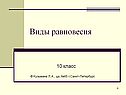 Виды равновесия