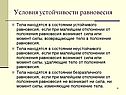 Условия устойчивости равновесия