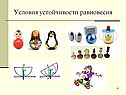 Условия устойчивости равновесия
