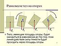Равновесие тел на опорах