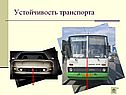 Устойчивость транспорта
