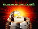 Развитие двигателей внутреннего сгорания