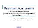 Реактивное движение