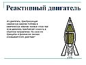 Реактивный двигатель
