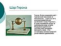 Шар Герона