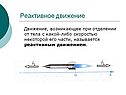 Реактивное движение