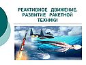 Реактивное движение