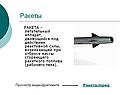 Ракеты