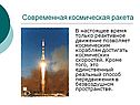 Современная космическая ракета
