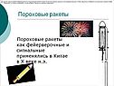 Пороховые ракеты