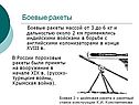 Боевые ракеты