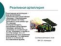 Реактивная артиллерия