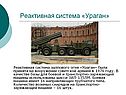 Реактивная система «Ураган»