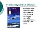 Реактивное движение в технике