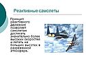 Реактивные самолеты