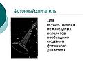 Фотонный двигатель