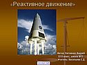 Реактивное движение