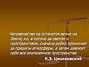 Человечество не останется вечно на Земле
