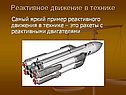 Реактивное движение в технике