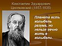 Константин Эдуардович Циолковский