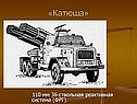 «Катюша»