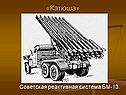 Советская реактивная система