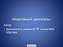 «Реактивный двигатель»