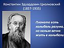 Константин Эдуардович Циолковский (1857-1935)