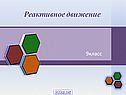 Реактивное движение