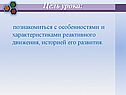 Познакомиться с особенностями и характеристиками реактивного движения