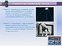 Начало космической эпохи