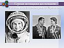 Валентина Владимировна Терешкова
