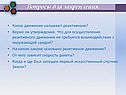Какое движение называют реактивным
