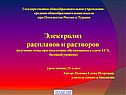 Электролиз расплавов и растворов