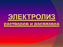 Электролиз растворов и расплавов