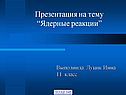 Ядерные реакции