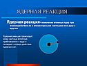 Ядерная реакция