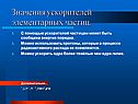 Значения ускорителей элементарных частиц