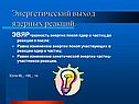 Энергетический выход ядерных реакций