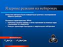 Ядерные реакции на нейтронах