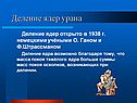 Деление ядер урана