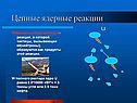 Реакция ядерного распада