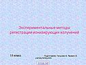 Экспериментальные методы регистрации ионизирующих излучений