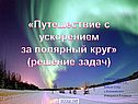 Путешествие с ускорением за полярный круг