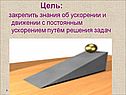 Знания об ускорении и движении с постоянным ускорением