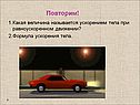 Какая величина называется ускорением тела при равноускоренном движении