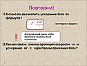 Вычислить ускорение тела по формуле