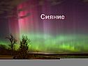 Сияние