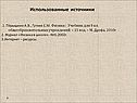 Использованные источники