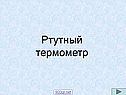 Ртутный термометр